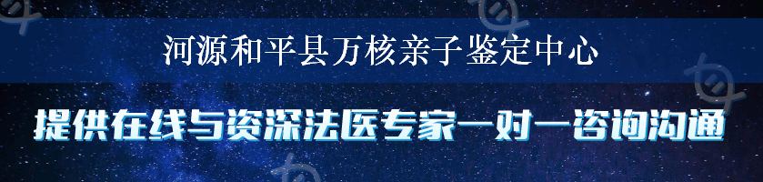 河源和平县万核亲子鉴定中心